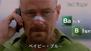 BabyBlue  ベイビーブルー　bad finger バッドフィンガー× Breaking Bad ブレイキングバッド　MAD　日本語字幕【和訳】