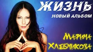 Марина Хлебникова - Жизнь | Премьера нового альбома! | Альбом целиком - lyric video