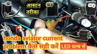 How To Honda Aviator Current Problem Aviator Ka Current Kaise Check Kare 😃😏