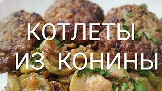 Как приготовить котлеты из конины? Пошаговый и вкусный рецепт |Мировой закусон