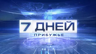 7 дней. Прибужье 01-11-20