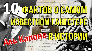 10 фактов о самом известном гангстере в истории Аль Капоне