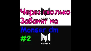 Через сколько меня забанят на |Monser dm| #2