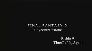 Интро Final Fantasy X HD Remastered на русском языке.