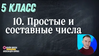 Урок 10 Простые и составные числа.  Разложение числа на простые множители.  НОД и НОК. (5 класс)