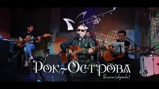 Рок-Острова – Балаган (Москва, «Glastonberry», 28.08.2020)