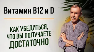 Витамин B12 и D - Как убедиться, что вы получаете достаточно