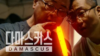 쿠마 전용 다마스커스 식칼 제작기 | 50년 경력의 칼 장인을 만나다.