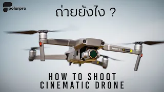 เทคนิคการทำให้ Footage Drone ดูน่าสนใจมากขึ้น !!!