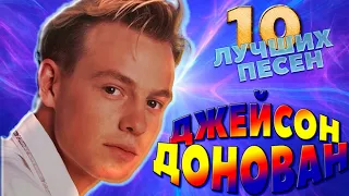 10 лучших песен ДЖЕЙСОН ДОНОВАН // Best of JASON DONOVAN // Especially for you, Sealed with a kiss