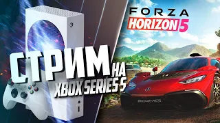 Forza Horizon 5 на Xbox Series S ОБЩЕНИЕ, ИГРАЮ В 60FPS