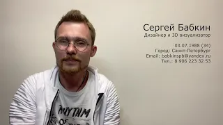Видео резюме Сергей Бабкин