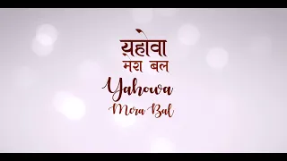 Yahowa Mera Bal - यहोवा मेरा बल (Official Video) | Anukul Sibu Thomas | Robinson Shalu