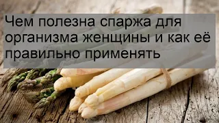 Чем полезна спаржа для организма женщины и как её правильно применять