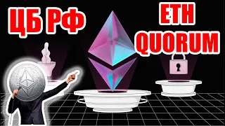 ЦБ РФ ИСПОЛЬЗУЕТ ETH/QUORUM ЗАКРЫТУЮ СЕТЬ! НО ЭТО НЕ СЕТЬ ETHEREUM!