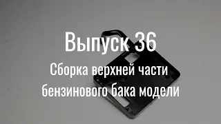 М21 «Волга». Выпуск №36 (инструкция по сборке)