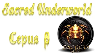 Sacred Underworld Прохождение серия 8 | Сердце Анкарии часть 1