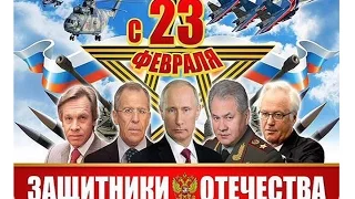 Путин поздравил солдат с Днем Защитника Отечества