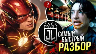 Флэш РАЗБОР фильма | ОБЪЯСНЕНИЕ концовки киновселенной DC | Стрим