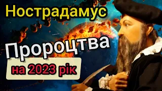 ПРОРОЦТВА на 2023 рік❗️ НОСТРАДАМУС про Україну. Економічна криза, ЧЕРВОНА ПЛАНЕТА. Коли буде мир?