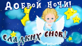 Доброй, спокойной ночи! Волшебное пожелание сладких снов!