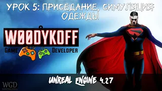 Урок№5  Приседание (Crouching) - Симуляция одежды - Unreal Engine - Супер Люди