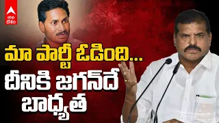 Botsa Satyanarayana Fires on YS Jagan | వైఎస్ జగనే ఓటమికి కారణమన్న బొత్స | ABP Desam