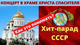 Концерт "Хит-парад СССР" в храме Христа Спасителя | Батюшка на Кипре