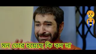 Mon tor hoyeche ki bolna 😥 / মন তোর হয়েছে কি বলনা 😥😔 । খুব দুঃখের গান