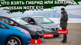 Nissan Note сравнение комплектаций Ниссан Ноут e12 he12, Nismo, Medalist, X