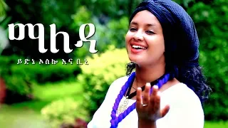 Yidne Oslo & Bini - Maleda | ማለዳ - New Ethiopian Music 2018 (Official Video)