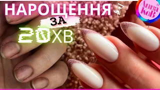 ⏰ Саме швидке НАРОЩЕННЯ нігтів за 20 хв / нарощування нігтів піпсами / Французький манікюр