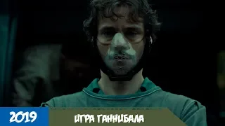 Игра Ганнибала (2019) - Трейлер с русской озвучкой