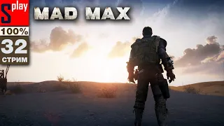 Mad Max на 100% - [32-стрим] - Финал