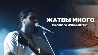 Слово жизни Music - Жатвы много N3KRUZ Remix 2021