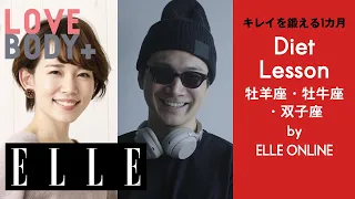 【LOVE BODY+ 10月8日 12星座別ダイエット＆ボディメンテナンスの極意 by本島彩帆里×YUJI】｜ELLE Japan