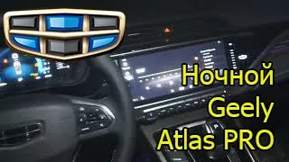 Ночной Geely Atlas Pro