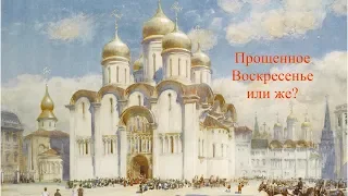 Прощенное воскресенье или же?