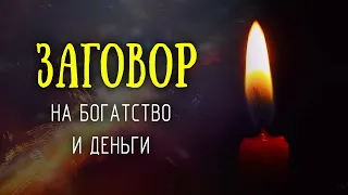 Заговор на богатство и деньги! Слушай и богатей