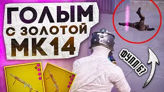 ГОЛЫМ С ЗОЛОТОЙ МК14 НА 6 И 7 КАРТЕ?! В НОВОМ METRO ROYALE / PUBG MOBILE / МЕТРО РОЯЛЬ