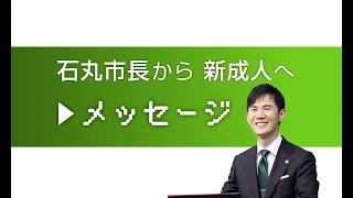 安芸高田市成人式【石丸市長から新成人へメッセージ】（令和3年8月15日）