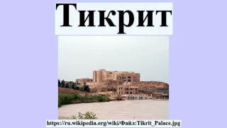 Тикрит