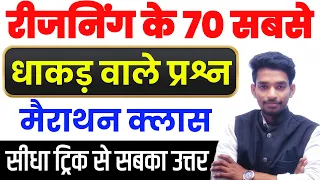 रीजनिंग के 70 सबसे धाकड़ सवालों का निचोड़ || किसी भी परीक्षा में जाकर बैठ जाओ || 100% यही सब पूछेगा