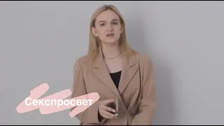 Урок Секспросвета