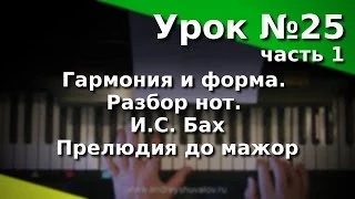 Урок 25, часть 1. Гармония и форма, разбор нот. Прелюдия Баха. Курс "Любительское музицирование"