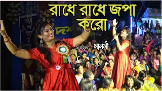 Radhe Radhe Japa Karo Krishna Naam Ras piya karo || Singer - Manoshi | রাধে রাধে জপা করো 9775259532