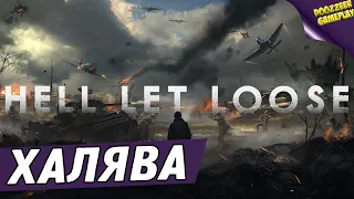 ХАЛЯВА | HELL LET LOOSE |  C 26 АВГУСТА ПО 31 АВГУСТА | УСПЕЙ ПОИГРАТЬ | PS5