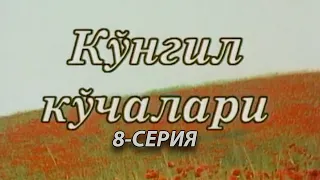 "Кўнгил кўчалари" 8-қисм | "Ko'ngil ko'chalari" 8-qism