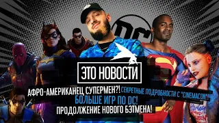 АФРО-АМЕРИКАНЕЦ СУПЕРМЕН?! БОЛЬШЕ ИГР ПО DC! ПРОДОЛЖЕНИЕ НОВОГО БЭТМЕНА! | "ЭТО НОВОСТИ" №2