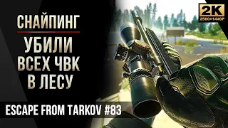 Убили всех ЧВК в Лесу • Снайпинг • Escape from Tarkov №83 [2K]